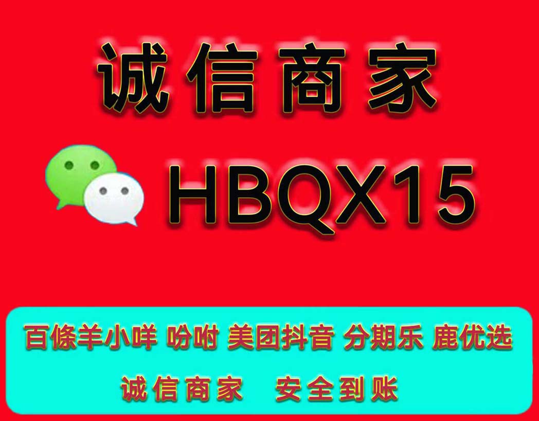 花呗24小时线商家给你取现方法教程，让你实现取现秒到账